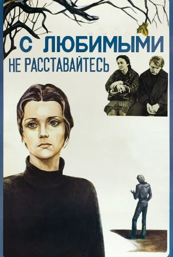 С любимыми не расставайтесь (1979) онлайн бесплатно